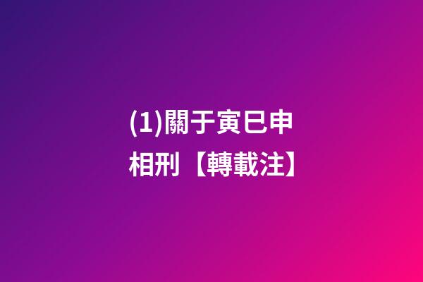 (1)關于寅巳申相刑【轉載+注】