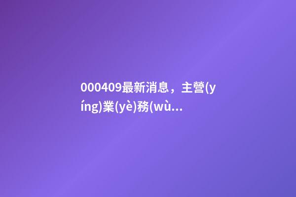 000409最新消息，主營(yíng)業(yè)務(wù)發(fā)生變更-第1張-觀點(diǎn)-玄機(jī)派