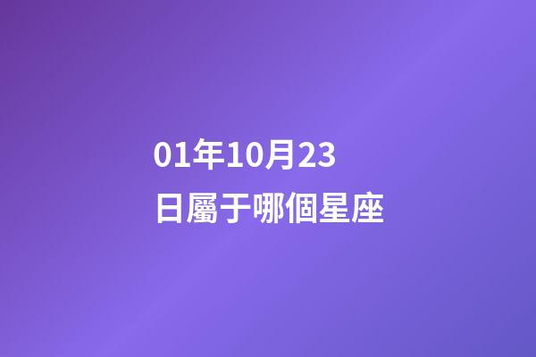 01年10月23日屬于哪個星座-第1張-星座運(yùn)勢-玄機(jī)派