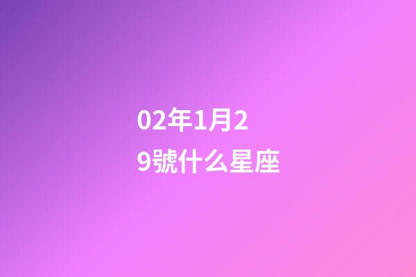 02年1月29號什么星座-第1張-星座運勢-玄機派