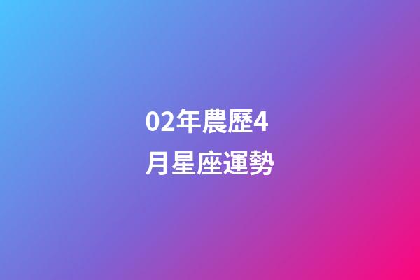 02年農歷4月星座運勢-第1張-星座運勢-玄機派