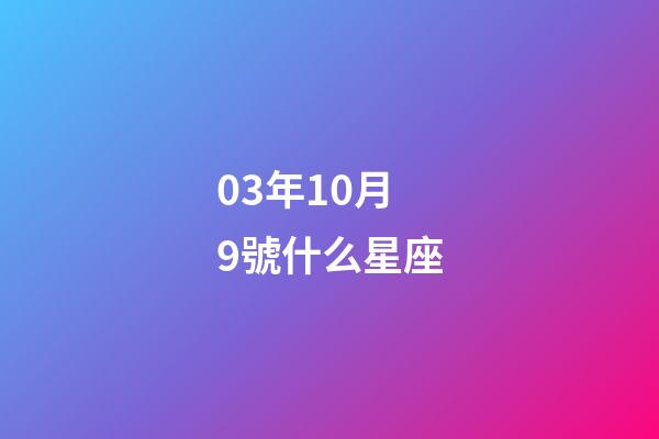 03年10月9號什么星座-第1張-星座運勢-玄機派