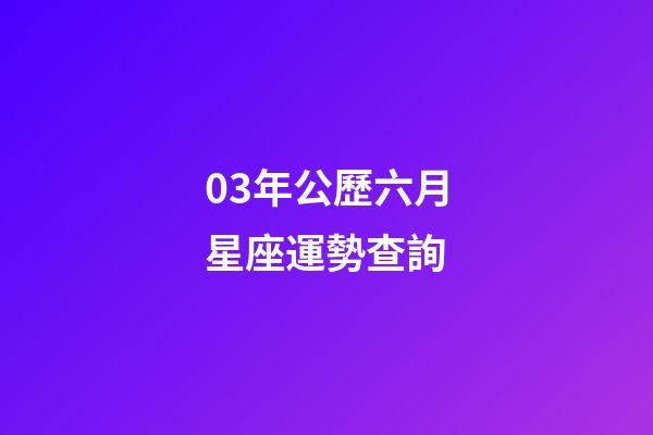 03年公歷六月星座運勢查詢-第1張-星座運勢-玄機派
