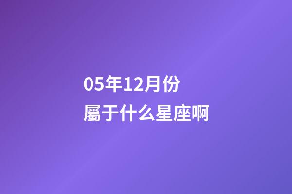 05年12月份屬于什么星座啊-第1張-星座運(yùn)勢-玄機(jī)派
