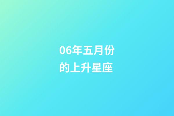 06年五月份的上升星座-第1張-星座運勢-玄機派