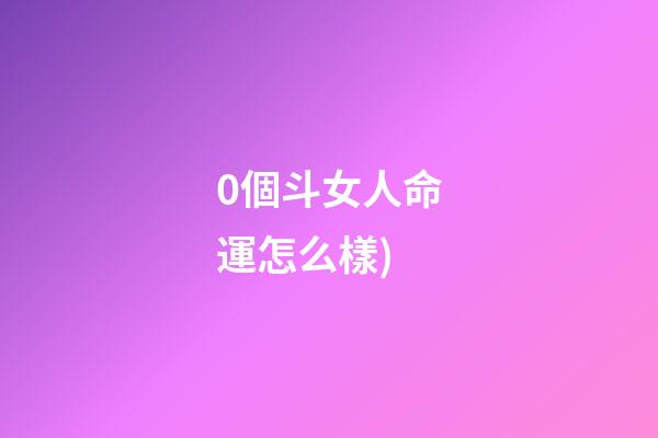 0個斗女人命運怎么樣(好斗的女人幸福少(微型小說))-第1張-觀點-玄機派