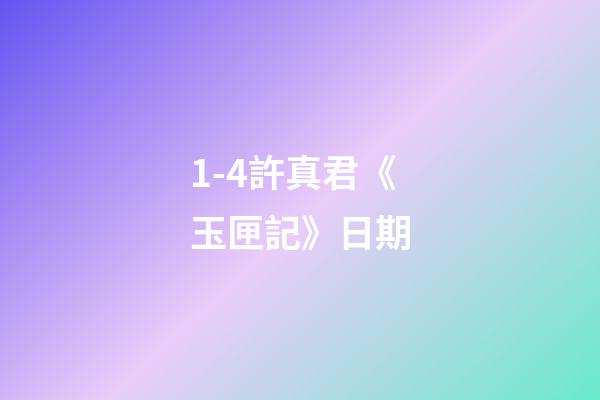 1-4許真君《玉匣記》日期