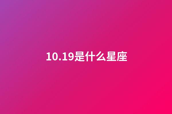 10.19是什么星座（身份證上10月19日是什么星座）-第1張-星座運勢-玄機派