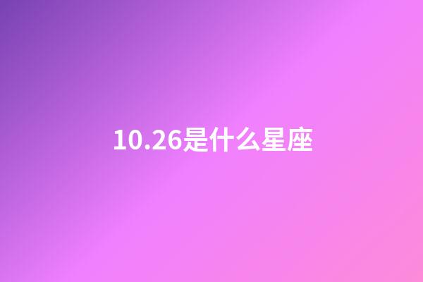 10.26是什么星座（誰是12星座老大）-第1張-星座運勢-玄機派