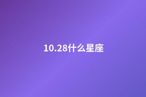 10.28什么星座（10月28日天蝎座上升星座）-第1張-星座運勢-玄機派