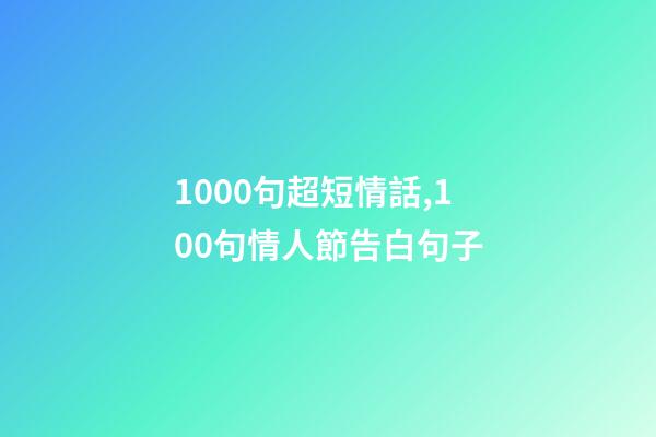 1000句超短情話,100句情人節告白句子-第1張-觀點-玄機派