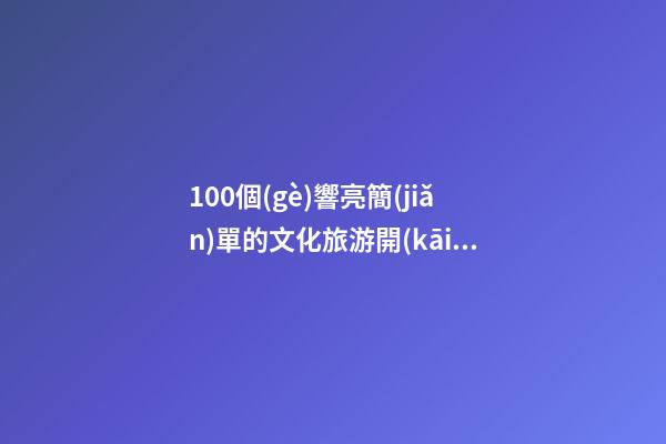 100個(gè)響亮簡(jiǎn)單的文化旅游開(kāi)發(fā)公司名字-第1張-公司起名-玄機(jī)派