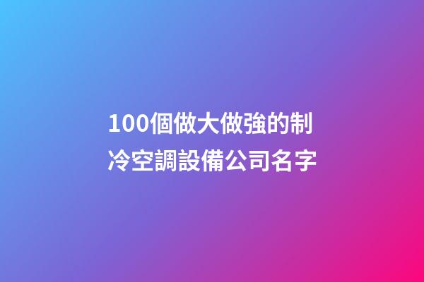 100個做大做強的制冷空調設備公司名字-第1張-公司起名-玄機派