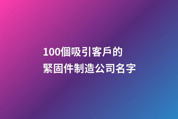 100個吸引客戶的緊固件制造公司名字-第1張-公司起名-玄機派