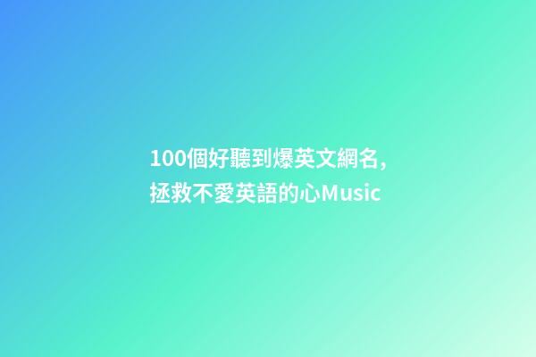 100個好聽到爆英文網名,拯救不愛英語的心Music-第1張-觀點-玄機派