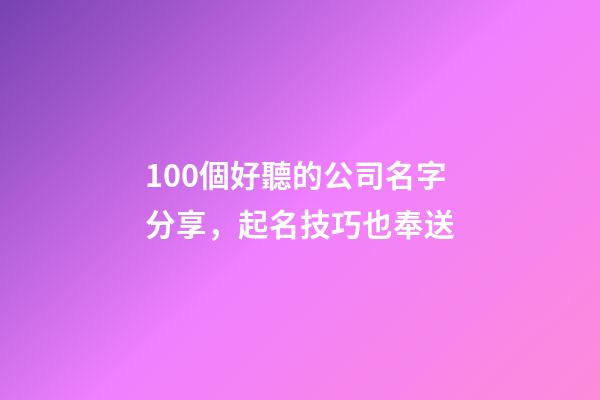 100個好聽的公司名字分享，起名技巧也奉送-第1張-公司起名-玄機派