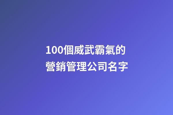 100個威武霸氣的營銷管理公司名字-第1張-公司起名-玄機派