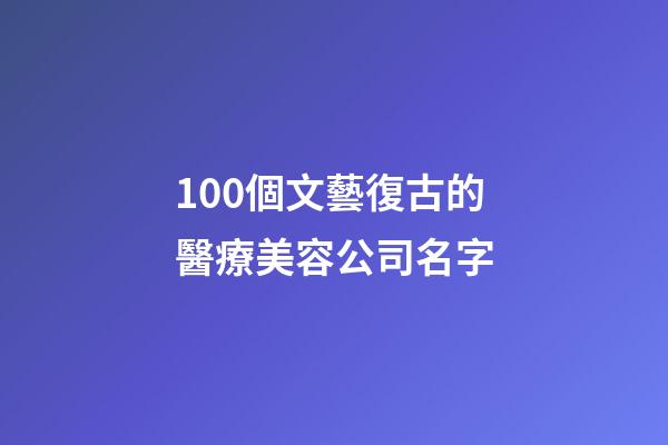 100個文藝復古的醫療美容公司名字-第1張-公司起名-玄機派