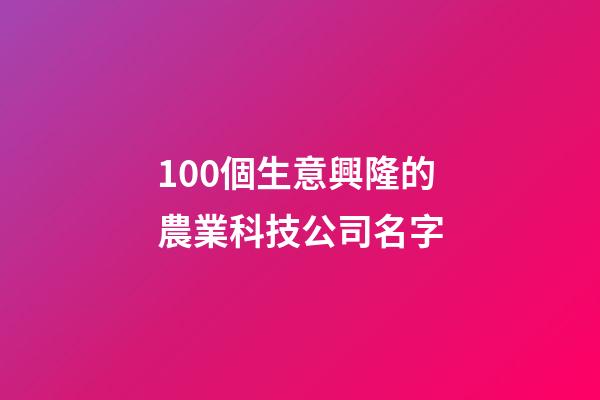 100個生意興隆的農業科技公司名字-第1張-公司起名-玄機派