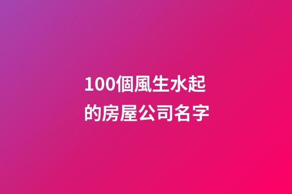 100個風生水起的房屋公司名字-第1張-公司起名-玄機派