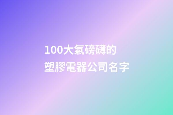 100大氣磅礴的塑膠電器公司名字-第1張-公司起名-玄機派