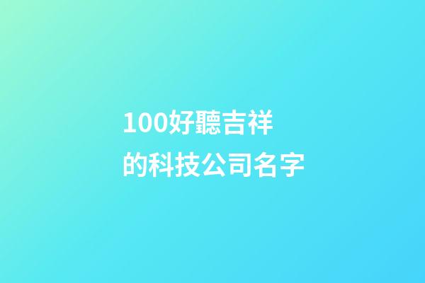 100好聽吉祥的科技公司名字-第1張-公司起名-玄機派
