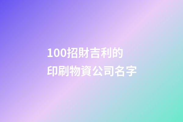100招財吉利的印刷物資公司名字-第1張-公司起名-玄機派