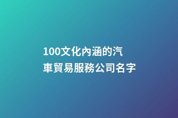 100文化內涵的汽車貿易服務公司名字-第1張-公司起名-玄機派