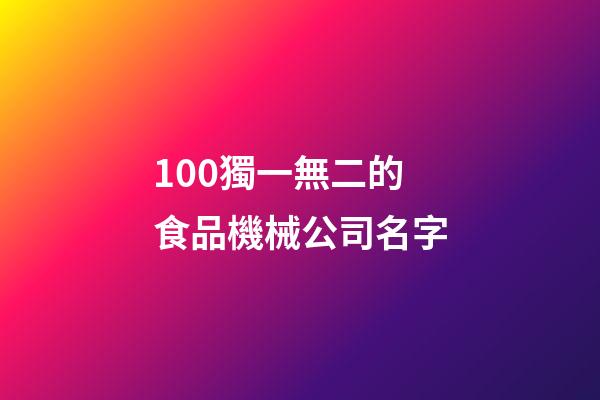 100獨一無二的食品機械公司名字-第1張-公司起名-玄機派