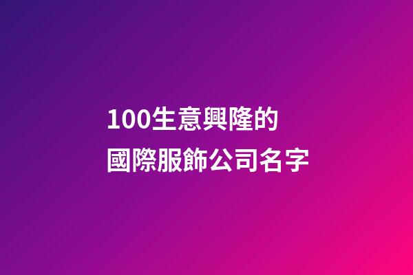 100生意興隆的國際服飾公司名字-第1張-公司起名-玄機派