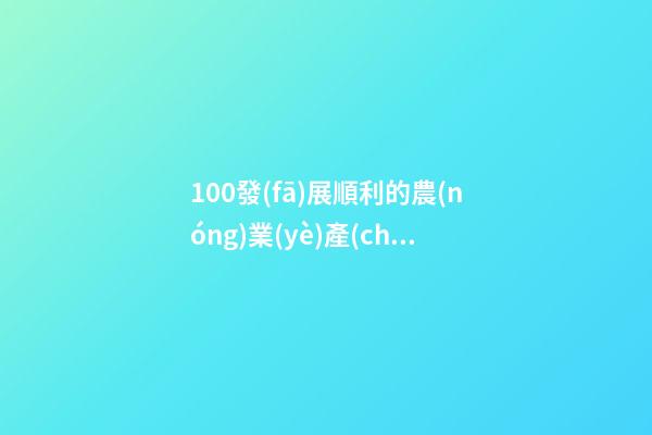 100發(fā)展順利的農(nóng)業(yè)產(chǎn)業(yè)公司名字-第1張-公司起名-玄機(jī)派