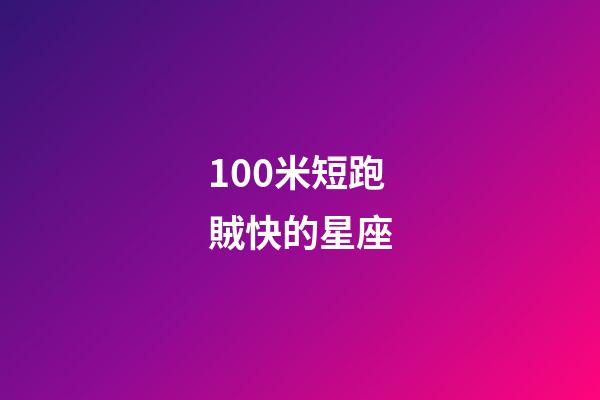 100米短跑賊快的星座-第1張-星座運勢-玄機派