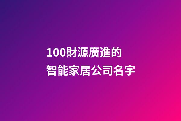 100財源廣進的智能家居公司名字-第1張-公司起名-玄機派