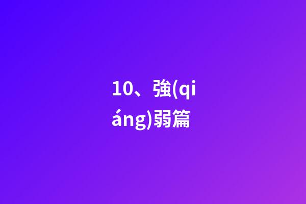 10、強(qiáng)弱篇