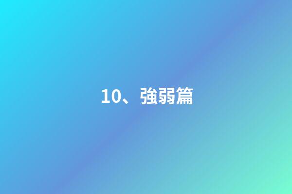 10、強弱篇