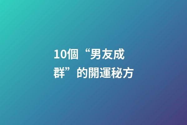 10個“男友成群”的開運秘方