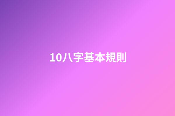 10.八字基本規則