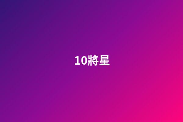 10.將星