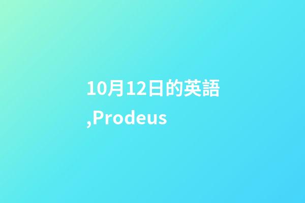 10月12日的英語,Prodeus-第1張-觀點-玄機派