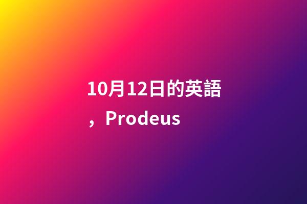 10月12日的英語，Prodeus-第1張-觀點-玄機派