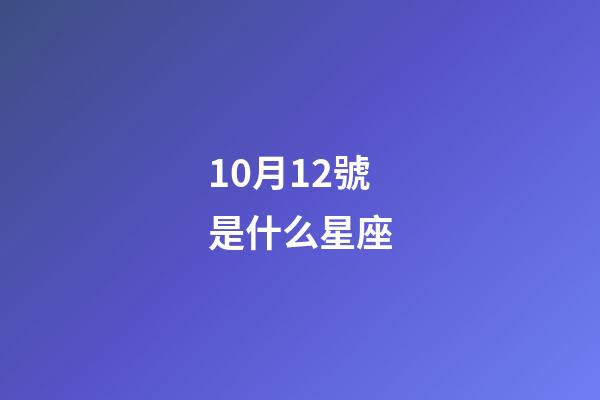 10月12號是什么星座（天秤座男生什么性格）-第1張-星座運勢-玄機派