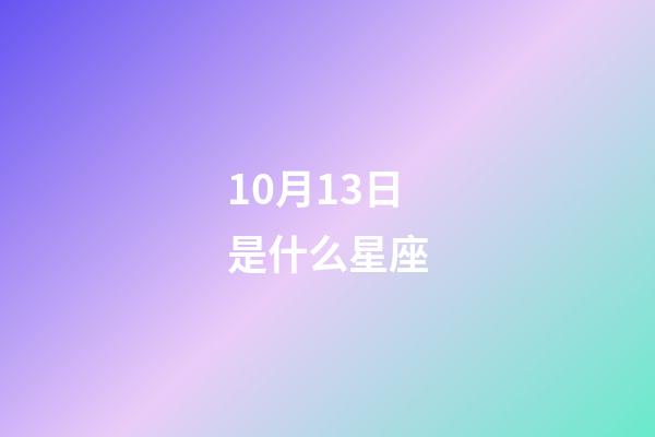 10月13日是什么星座（天秤座男人什么性格）-第1張-星座運勢-玄機派