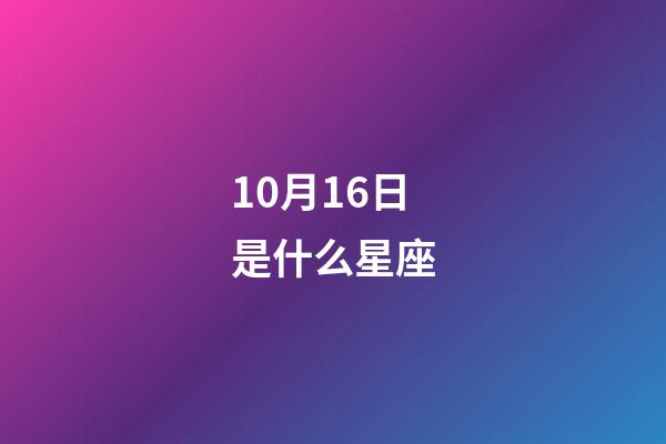 10月16日是什么星座（天秤座男的10個(gè)特點(diǎn)）-第1張-星座運(yùn)勢(shì)-玄機(jī)派