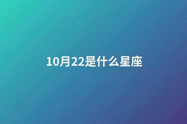 10月22是什么星座（天秤座男生什么性格）-第1張-星座運(yùn)勢(shì)-玄機(jī)派