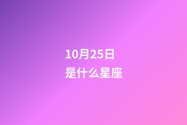 10月25日是什么星座（天秤座男生有什么性格）-第1張-星座運(yùn)勢(shì)-玄機(jī)派