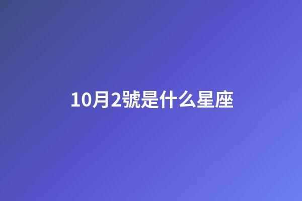 10月2號是什么星座（天秤座男的10個特點）-第1張-星座運勢-玄機派