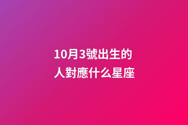 10月3號出生的人對應什么星座-第1張-星座運勢-玄機派