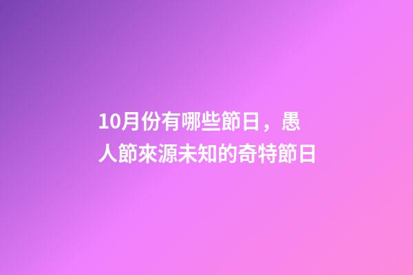 10月份有哪些節日，愚人節來源未知的奇特節日-第1張-觀點-玄機派