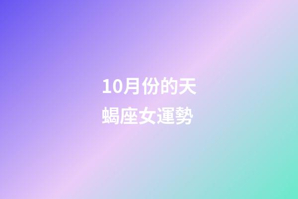 10月份的天蝎座女運勢-第1張-星座運勢-玄機派