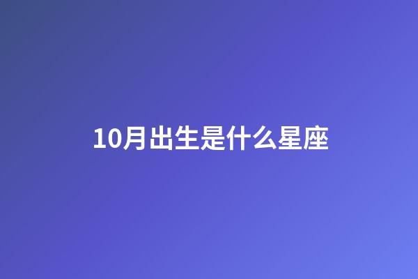 10月出生是什么星座（12星座最佳夫妻配對）-第1張-星座運(yùn)勢-玄機(jī)派